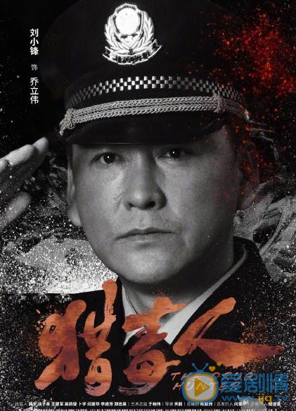猎毒人海报