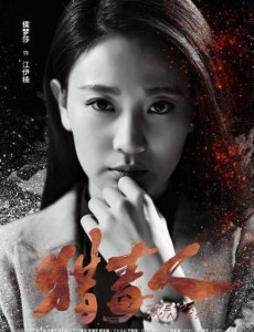 猎毒人江伊楠是谁演的？江伊楠扮演者侯梦莎个人资料、写真及生活照欣赏