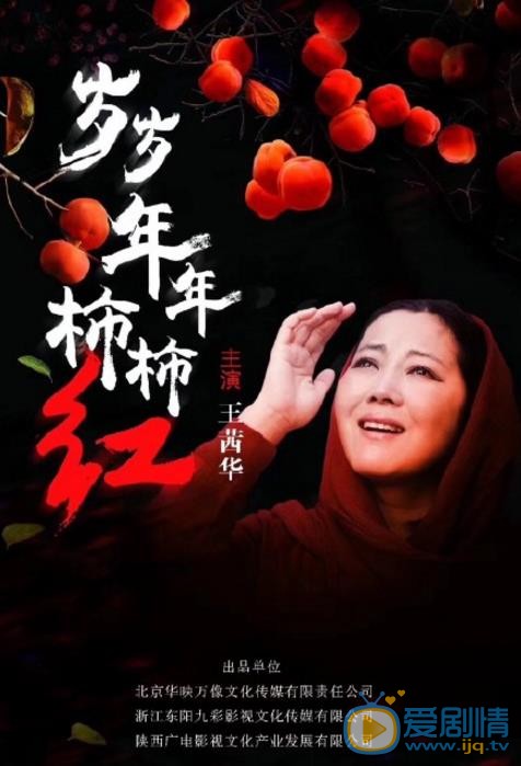 岁岁年年柿柿红什么时候播 岁岁年年柿柿红播出时间