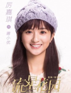 流星花园蒋小优是谁演的？蒋小优扮演者厉嘉琪个人资料、写真及生活照欣赏