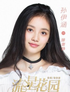 流星花园滕唐静是谁演的？滕唐静扮演者孙伊涵个人资料、写真及生活照欣赏
