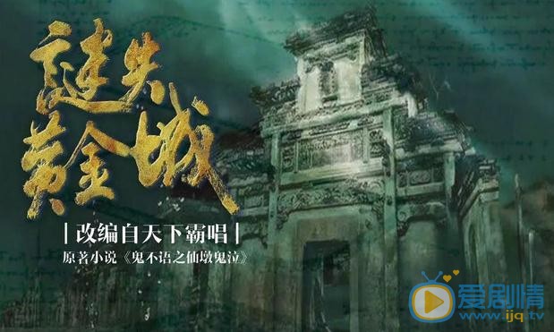 迷失黄金城海报