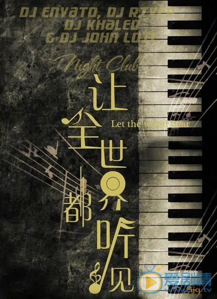 让全世界都听见剧情介绍