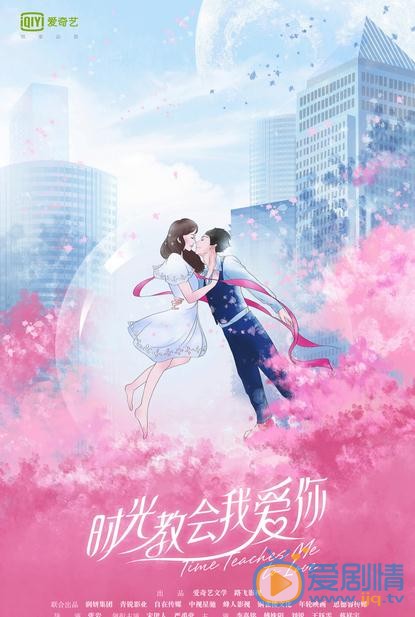 时光教会我爱你海报
