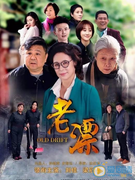 远方的家、老漂海报