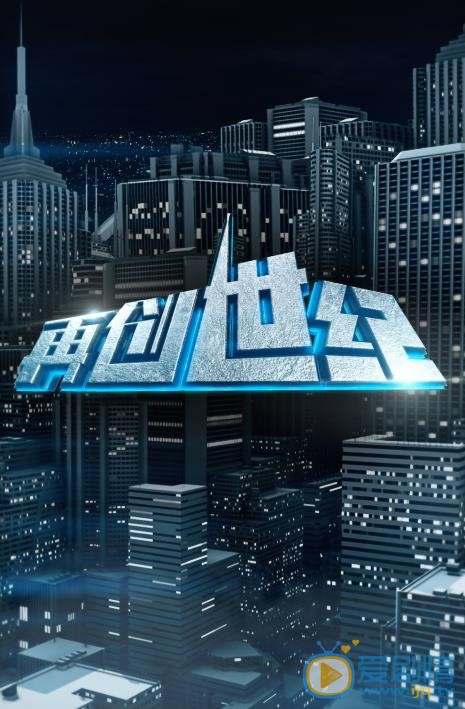 再创世纪海报