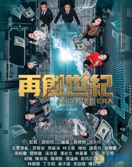 再创世纪海报