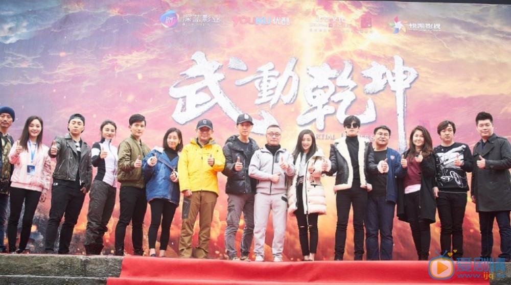 武动乾坤开机发布会