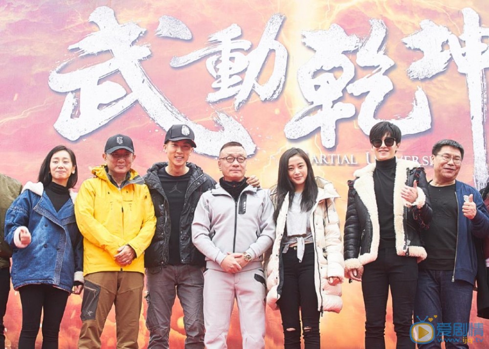 武动乾坤开机发布会