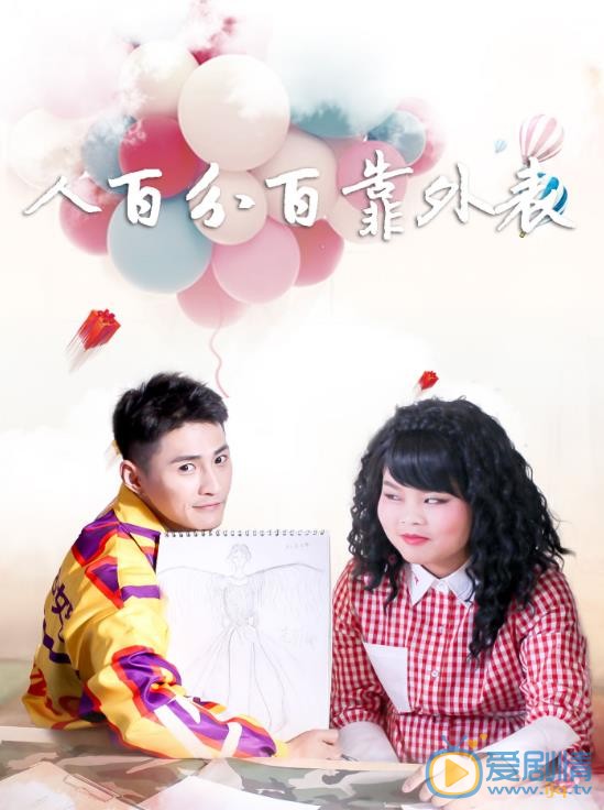 人百分百靠外表剧情介绍(1-30集大结局)