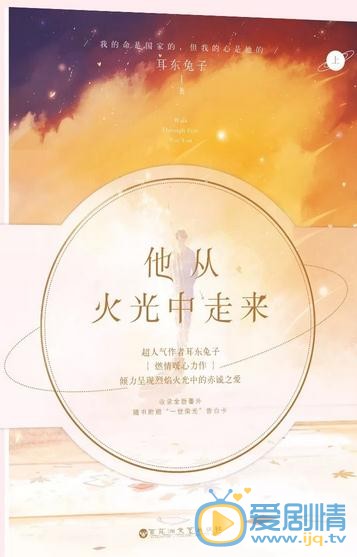 他从火光中走来剧情介绍