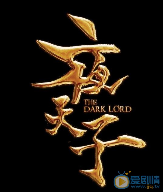 夜天子海报