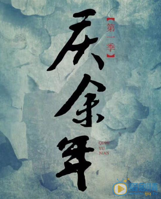 庆余年海报
