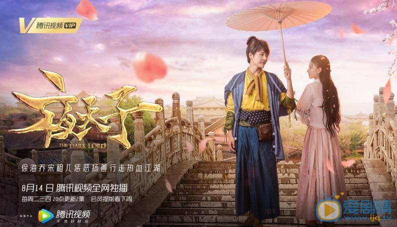夜天子曝终极预告 徐海乔宋祖儿携手闯荡江湖