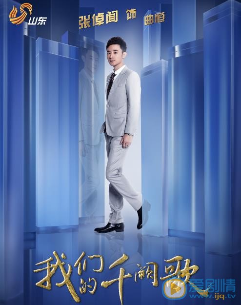 我们的千阙歌海报