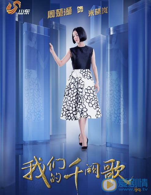 我们的千阙歌海报