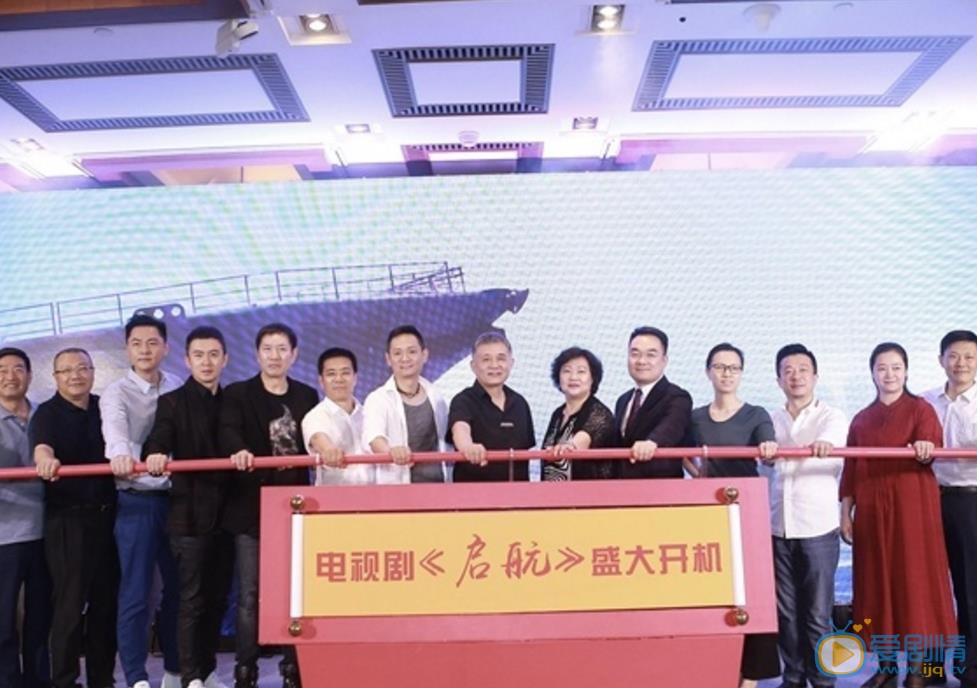 启航开机发布会