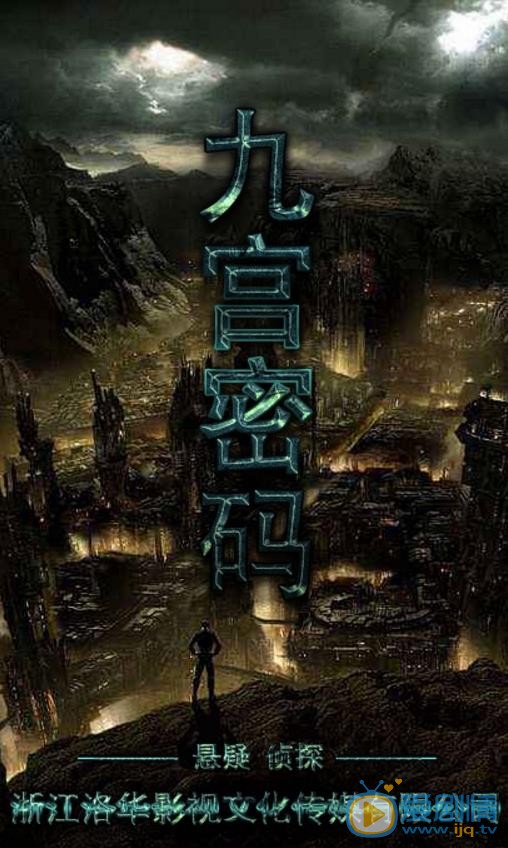 九宫密码剧情介绍