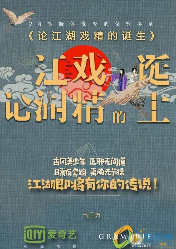 论江湖戏精的诞生剧情介绍