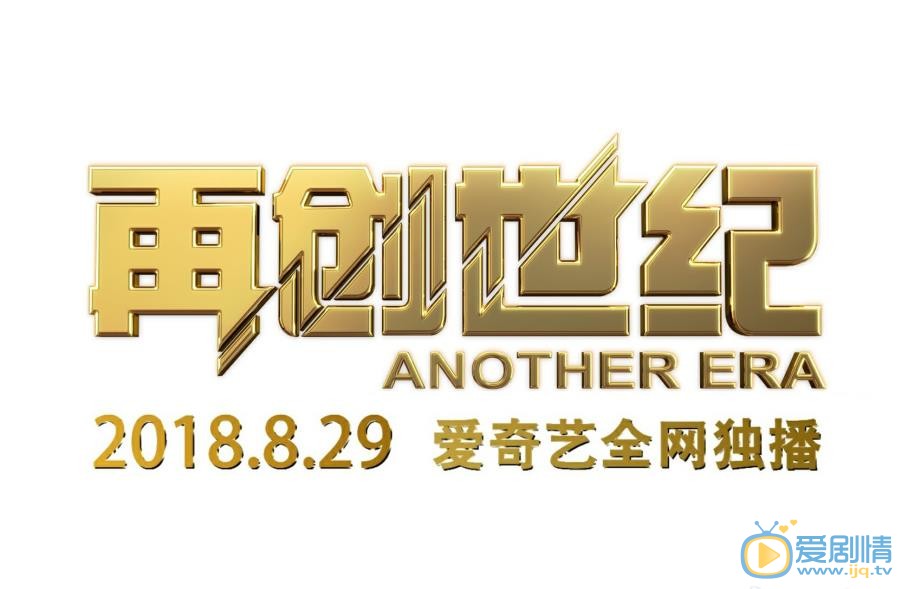 再创世纪海报