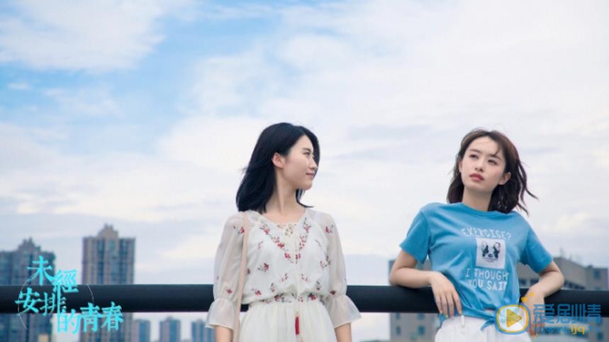 未经安排的青春剧照
