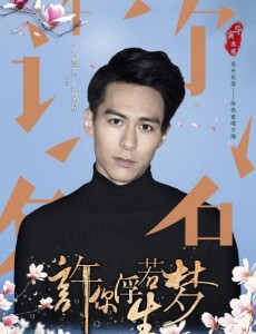 许你浮生若梦许星程是谁演的？许星程扮演者朱鉴然个人资料、写真及生活照欣赏