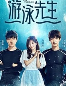游泳先生蓝天是谁扮演的？蓝天扮演者严禹豪个人资料、写真及生活照欣赏