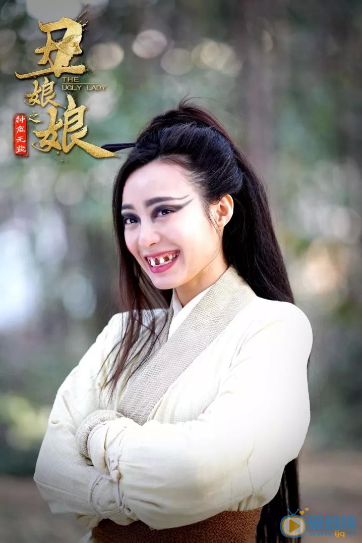 齐丑无艳剧照