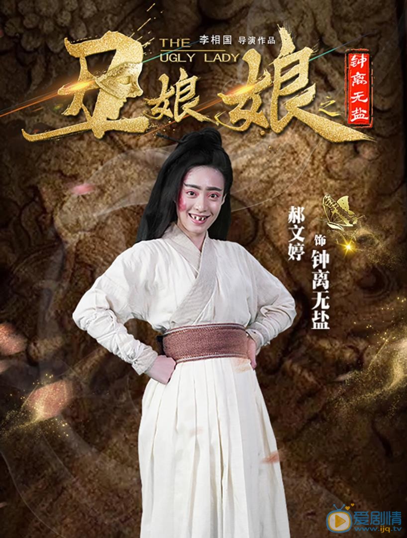 齐丑无艳剧情介绍 齐丑无艳剧照