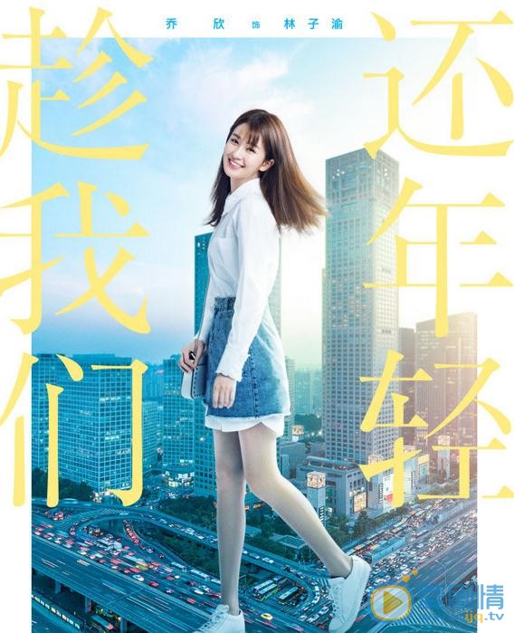 趁我们还年轻海报