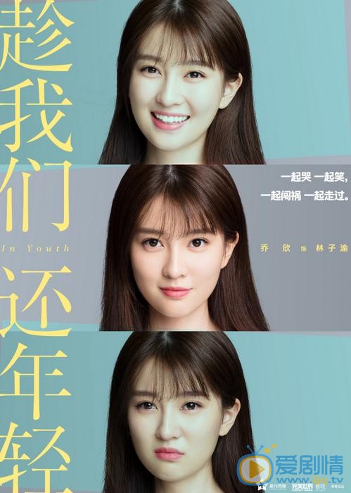 趁我们还年轻海报