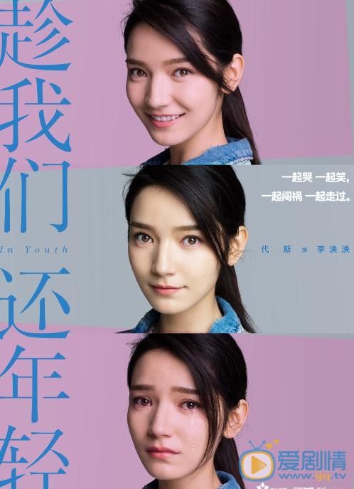 趁我们还年轻海报
