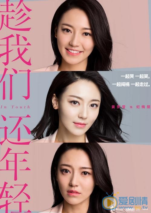 趁我们还年轻海报