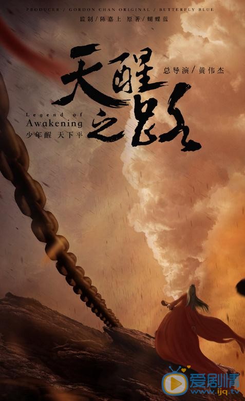 天醒之路剧海报