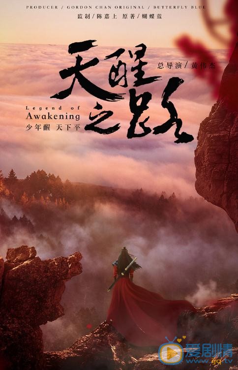 天醒之路剧海报