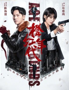 《橙红年代》定档9月17日 马思纯陈伟霆CP上线