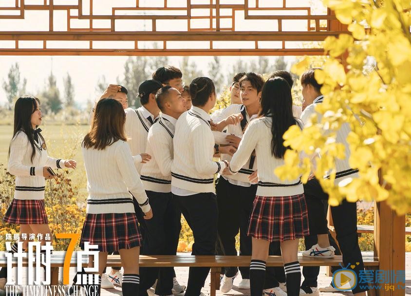 计时七点剧照