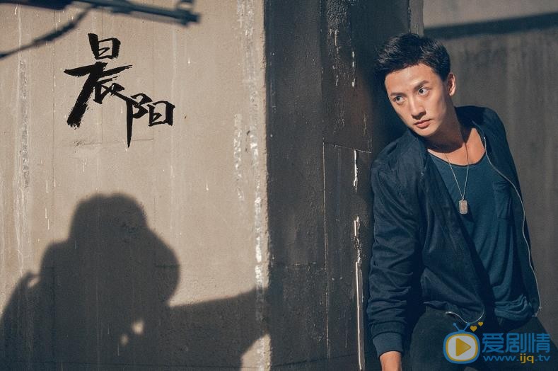 晨阳剧照