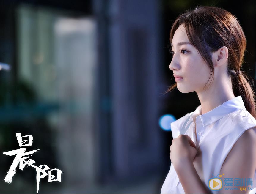 晨阳剧照