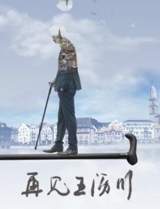 再见王沥川是根据小说改编的吗？根据哪部小说改编的？
