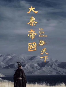 大秦帝国之天下