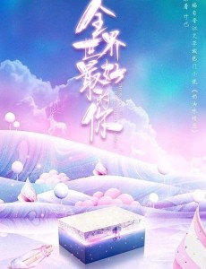 全世界最好的你