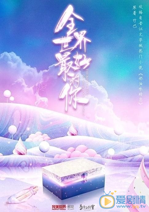 全世界最好的你什么时候播 全世界最好的你播出时间