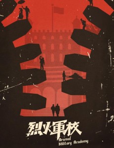 烈火军校
