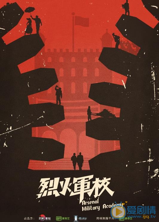 烈火军校海报