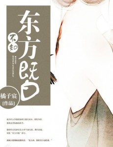 不知东方既白