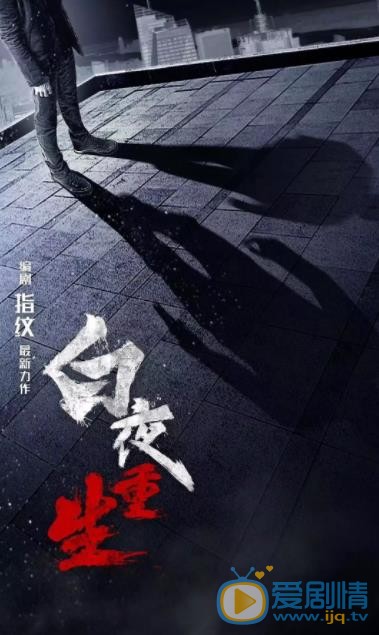 白夜重生海报