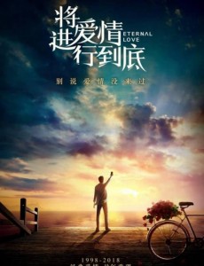 将爱情进行到底