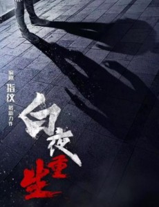 白夜重生是白夜追凶的第二部吗？白夜重生和白夜追凶是什么关系？