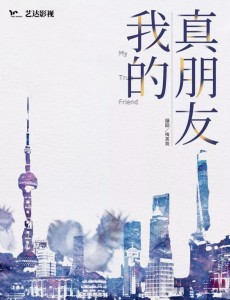 我的真朋友正式杀青 Angelababy邓伦朱一龙演绎现实主义都市人情世故